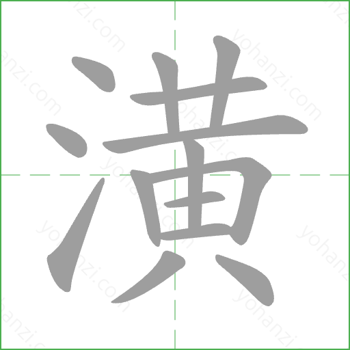 潢 Stroke Order Animation