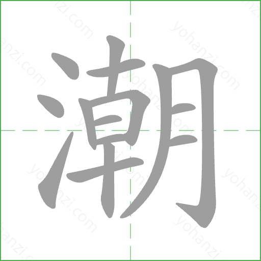 潮 Stroke Order Animation