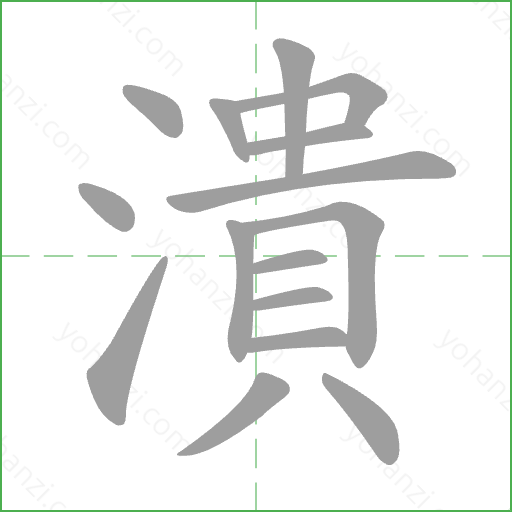 潰 Stroke Order Animation