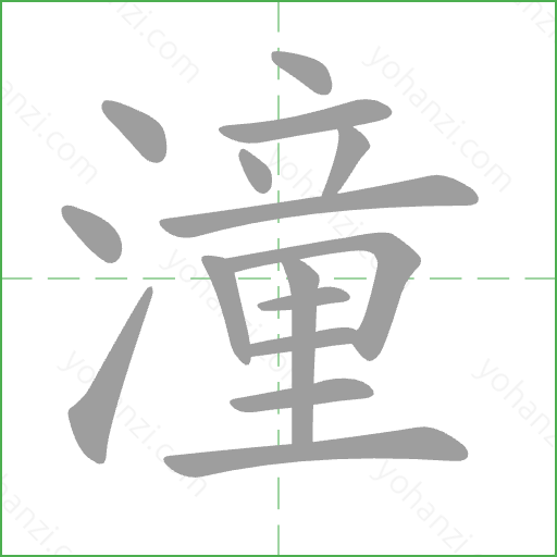 潼 Stroke Order Animation