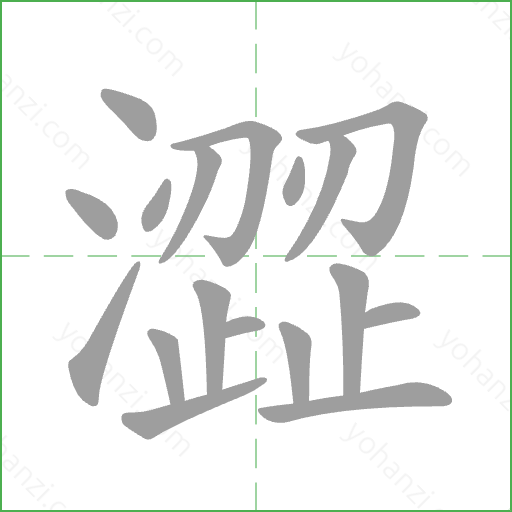 澀 Stroke Order Animation