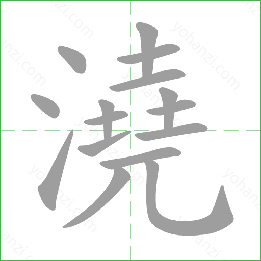 澆 Stroke Order Animation