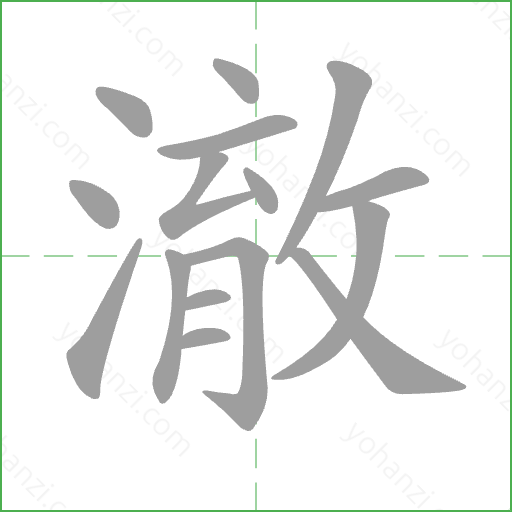 澈 Stroke Order Animation
