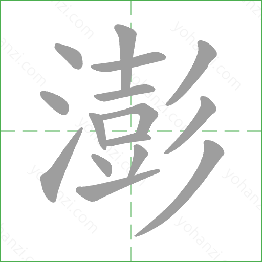澎 Stroke Order Animation