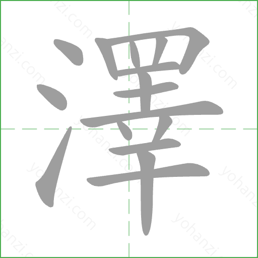 澤 Stroke Order Animation