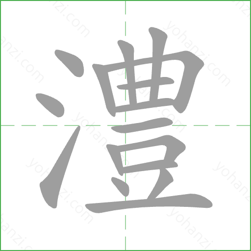 澧 Stroke Order Animation