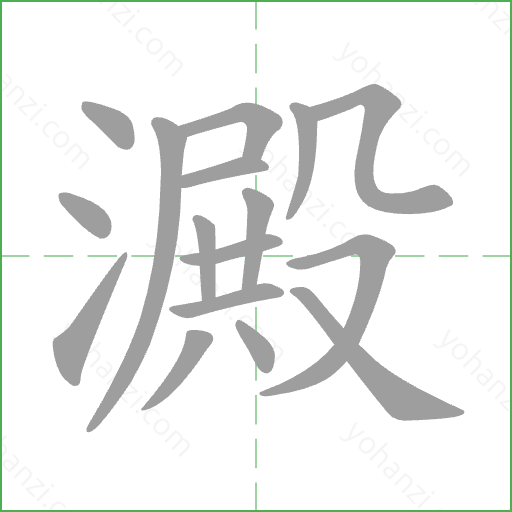 澱 Stroke Order Animation