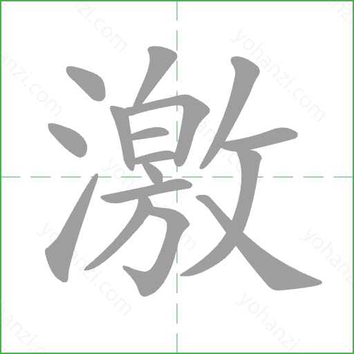 激 Stroke Order Animation