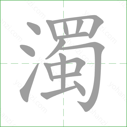 濁 Stroke Order Animation