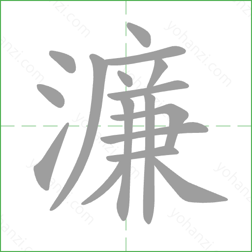 濂 Stroke Order Animation
