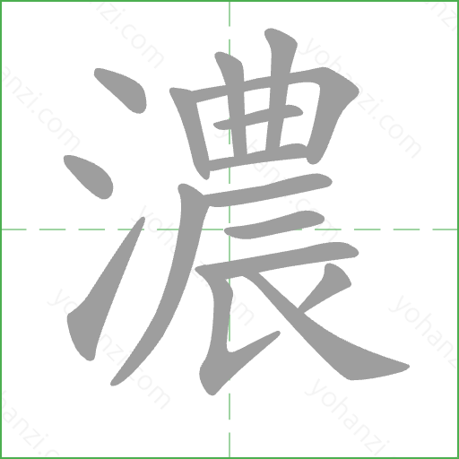 濃 Stroke Order Animation
