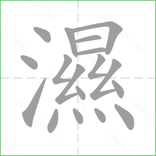 濕 Stroke Order Animation