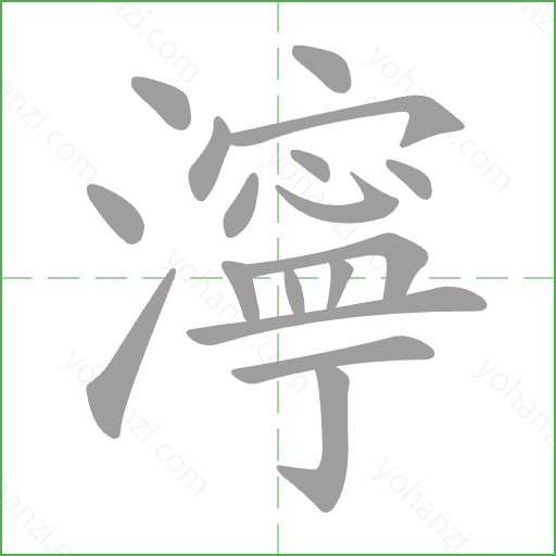 濘 Stroke Order Animation