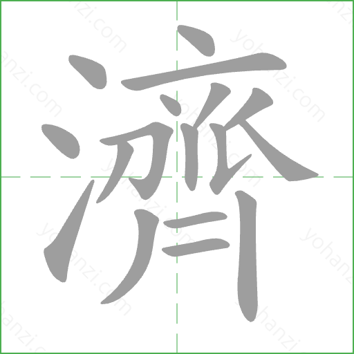 濟 Stroke Order Animation
