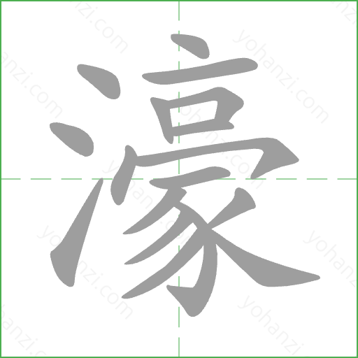 濠 Stroke Order Animation