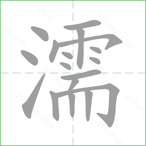 濡 Stroke Order Animation
