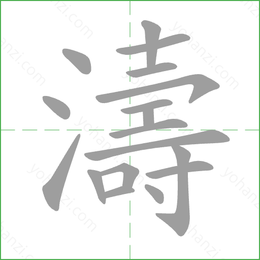 濤 Stroke Order Animation