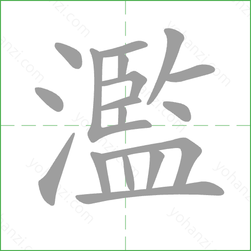 濫 Stroke Order Animation