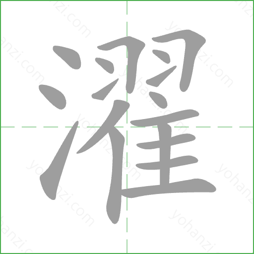 濯 Stroke Order Animation