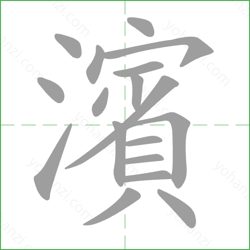 濱 Stroke Order Animation