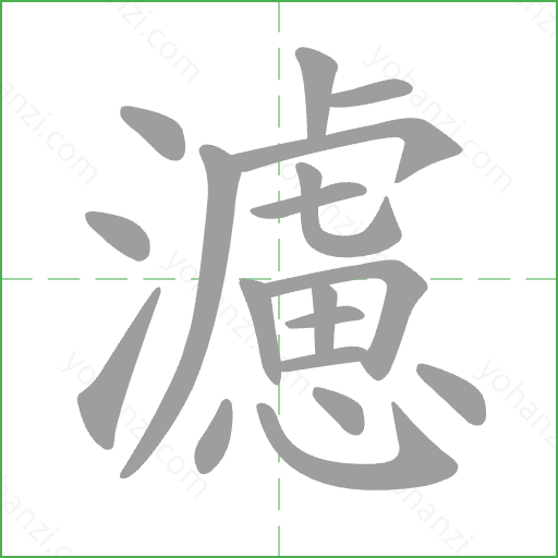 濾 Stroke Order Animation