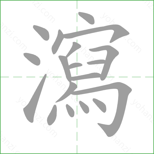 瀉 Stroke Order Animation