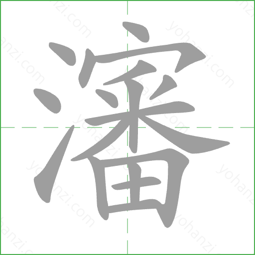 瀋 Stroke Order Animation