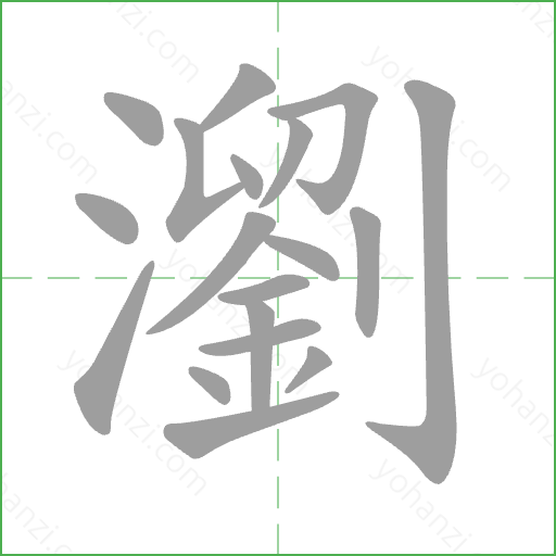 瀏 Stroke Order Animation