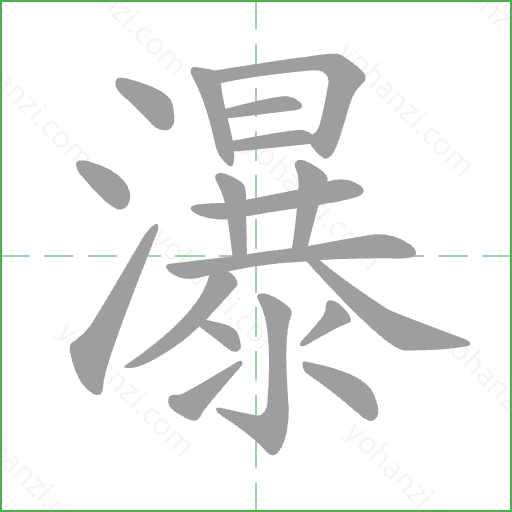瀑 Stroke Order Animation
