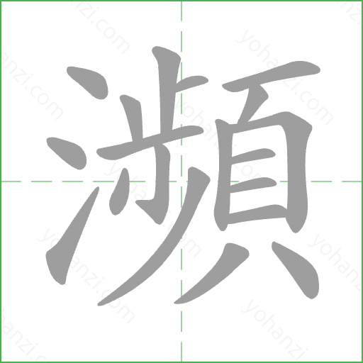 瀕 Stroke Order Animation