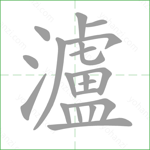 瀘 Stroke Order Animation