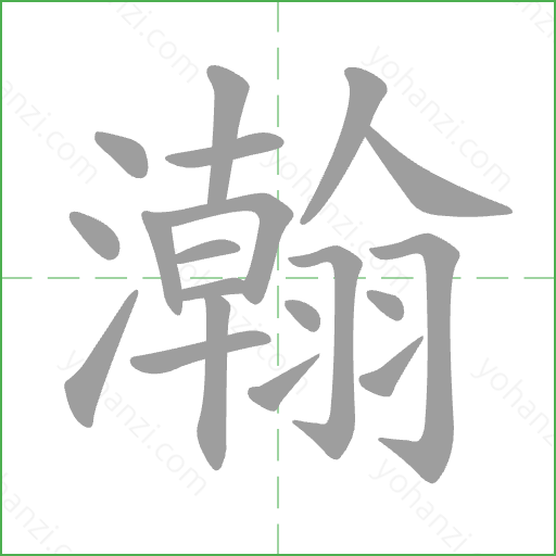 瀚 Stroke Order Animation