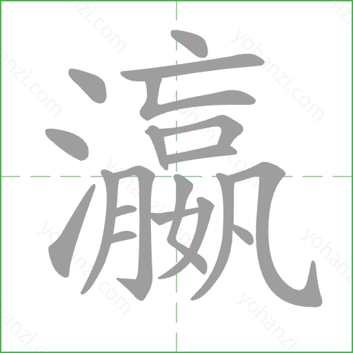 瀛 Stroke Order Animation