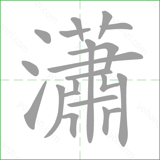 瀟 Stroke Order Animation