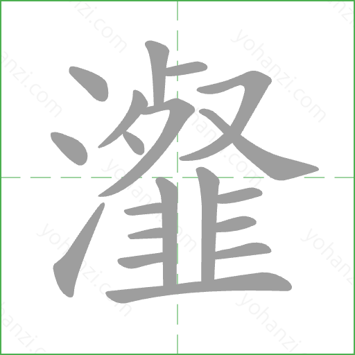 瀣 Stroke Order Animation