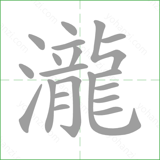 瀧 Stroke Order Animation