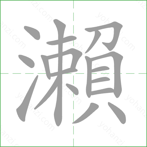 瀨 Stroke Order Animation