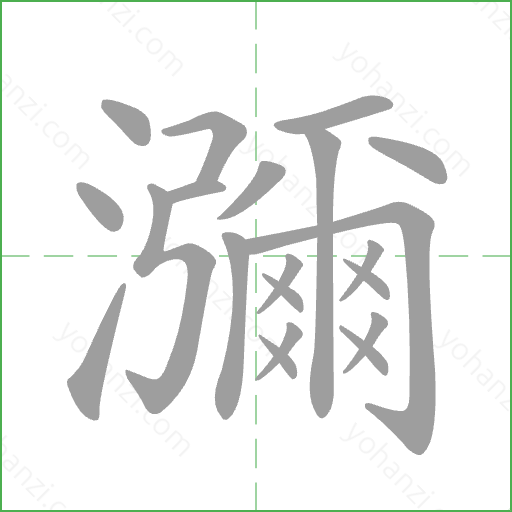 瀰 Stroke Order Animation