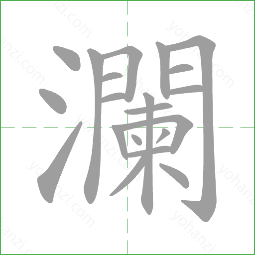 瀾 Stroke Order Animation