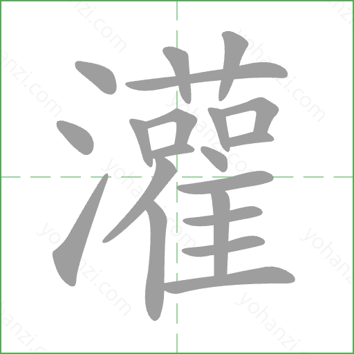 灌 Stroke Order Animation