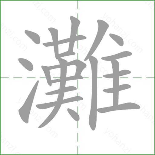 灘 Stroke Order Animation