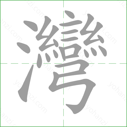 灣 Stroke Order Animation