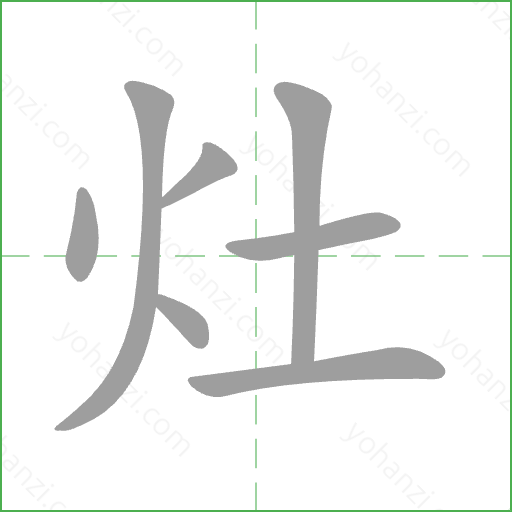 灶 Stroke Order Animation