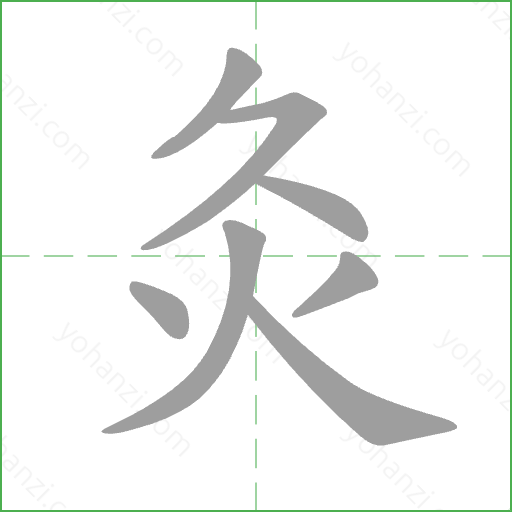 灸 Stroke Order Animation