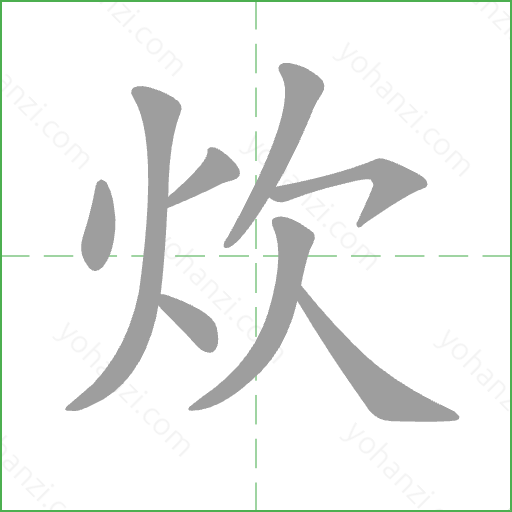 炊 Stroke Order Animation