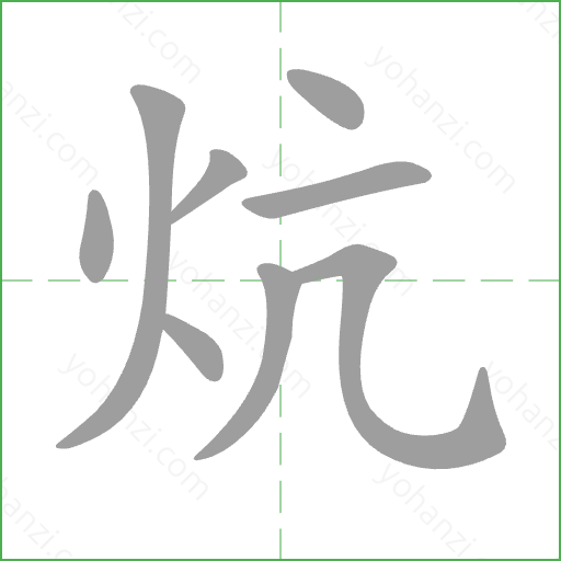 炕 Stroke Order Animation