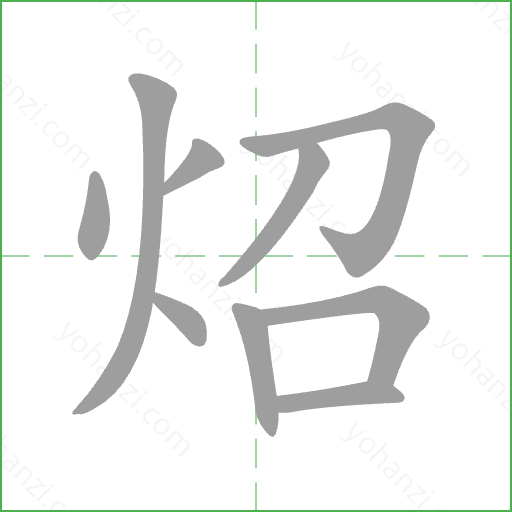 炤 Stroke Order Animation