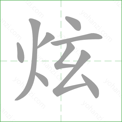 炫 Stroke Order Animation