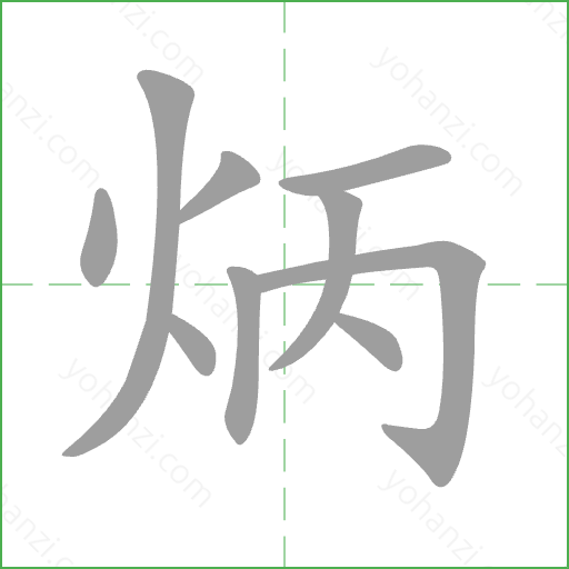 炳 Stroke Order Animation