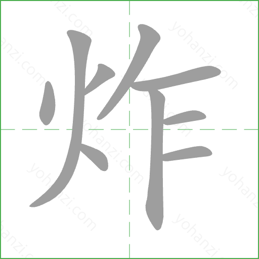 炸 Stroke Order Animation